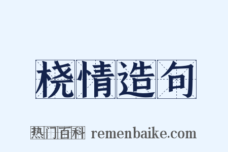 桡情造句是什么意思的图片